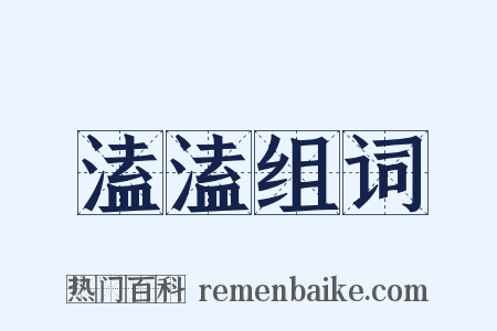 溘溘组词是什么意思的图片